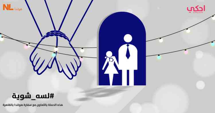 الزواج المبكر في مصر كارثة تحت مسمى ”السُنة” والعادات